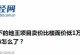 长沙楼市,捅破天花板了!