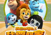《森巴幸福岛之我要回家》带你领略海洋探险的乐趣,寓教于乐看点多多!