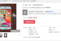 一涉刑案苹果6s手机拍出22万天价