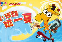 玩具反斗城“R!运动燃一夏” 掀起酷夏浪潮
