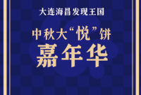 大连海昌发现王国“海天荟月·中秋团圆会”