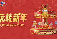 玩具反斗城:“玩”转新年 “趣”启航